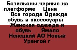 Ботильоны черные на платформе  › Цена ­ 1 800 - Все города Одежда, обувь и аксессуары » Женская одежда и обувь   . Ямало-Ненецкий АО,Новый Уренгой г.